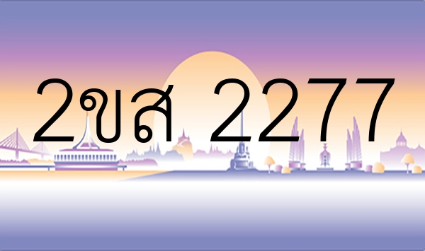 2ขส 2277